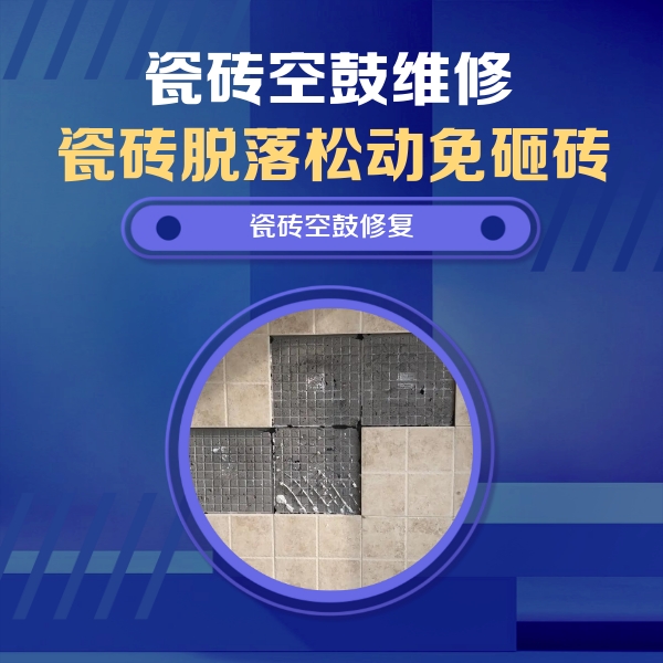 文山瓷砖空鼓维修公司分享卫生间墙面瓷砖空鼓面积较大时，如何进行注浆修补？