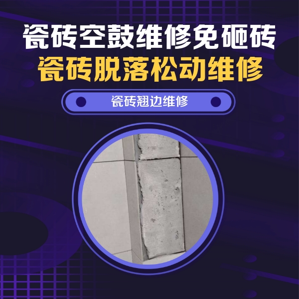 文山瓷砖空鼓维修公司分享主卧的瓷砖空鼓维修方法