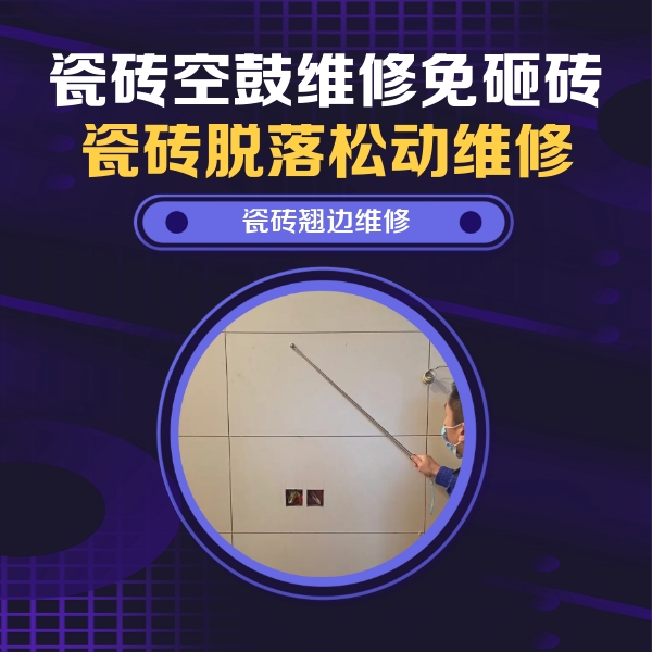 文山瓷砖空鼓维修公司分享瓷砖空鼓面积较大时，除了注浆修补还有哪些维修方法？