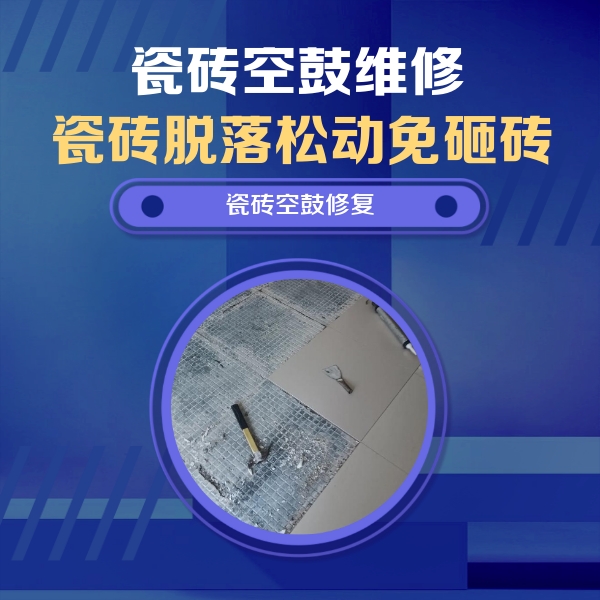 文山瓷砖空鼓维修公司分享瓷砖松动维修的方法
