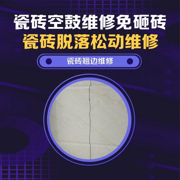 文山瓷砖空鼓维修公司分享砖缝注浆修补空鼓的具体操作步骤是什么