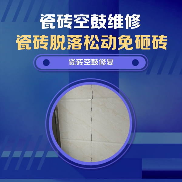 文山瓷砖空鼓维修公司分享瓷砖空鼓面积较大时，除了注浆修补还有哪些维修方法？